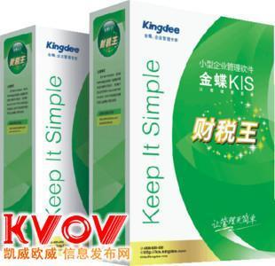 为南通金蝶软件客户带来增值,为南通金蝶客户-ntkingdee88-KVOV信息发布网_分类信息网站