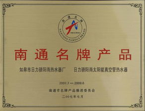 南通名牌产品 企业相册 如皋市日力骄阳雨热水器