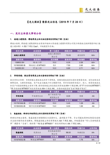 光大证券 债券关注信息 190728 研报 债券研究 慧博投研资讯