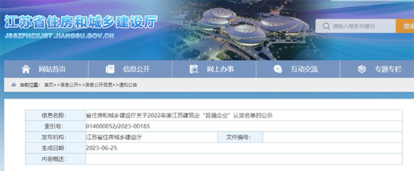 江苏省2022年度建筑业“百强企业”认定名单公示