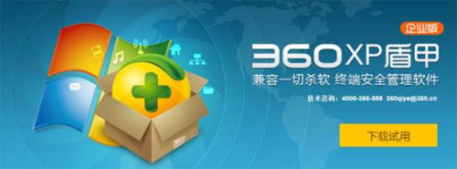 360XP盾甲企业版荣获“最值得信赖产品奖” - 南通热线官方网站