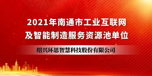 2021年南通市工业互联网及智能制造服务资源池单位 公布,环思智慧上榜