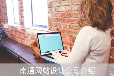 南通网站设计公司介绍(南通官网设计企业)