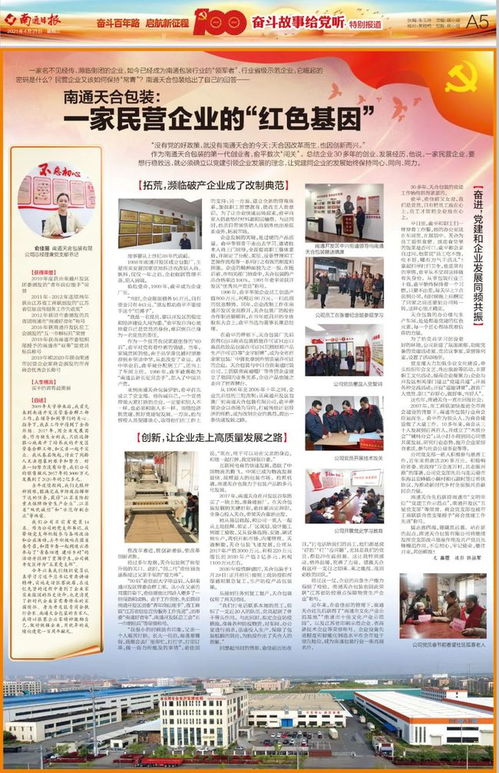 奋斗故事给党听 南通天合包装 一家民营企业的 红色基因
